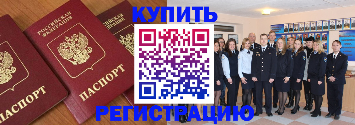 временная регистрация купить в Забайкальском крае